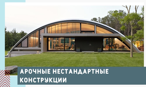 Арочные нестандартные конструкции от компании СтальСтрой-Птк